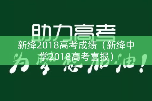 新绛2018高考成绩（新绛中学2018高考喜报）