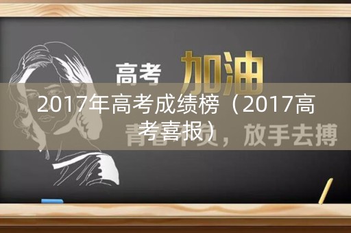 2017年高考成绩榜（2017高考喜报）