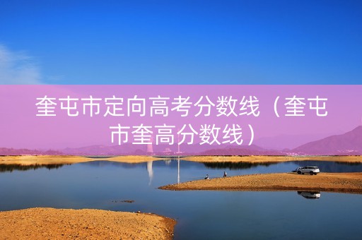 奎屯市定向高考分数线（奎屯市奎高分数线）
