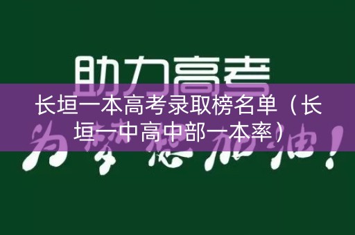 长垣一本高考录取榜名单（长垣一中高中部一本率）