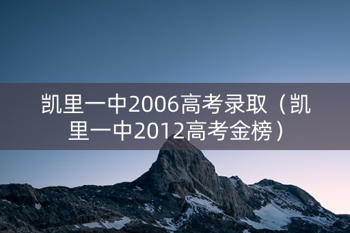 凯里一中2006高考录取（凯里一中2012高考金榜）