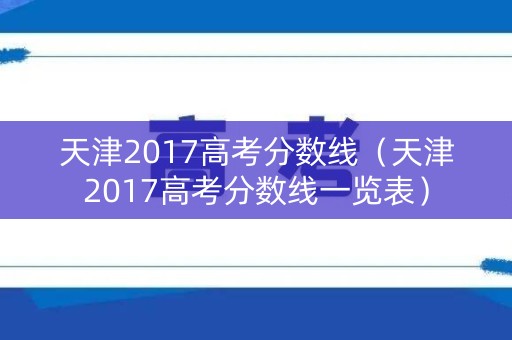 天津2017高考分数线（天津2017高考分数线一览表）