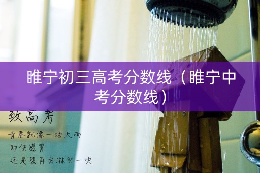 睢宁初三高考分数线（睢宁中考分数线）