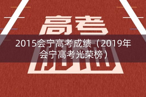 2015会宁高考成绩（2019年会宁高考光荣榜）