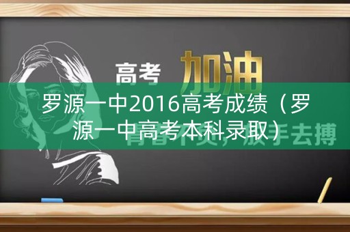 罗源一中2016高考成绩（罗源一中高考本科录取）