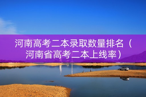 河南高考二本录取数量排名（河南省高考二本上线率）