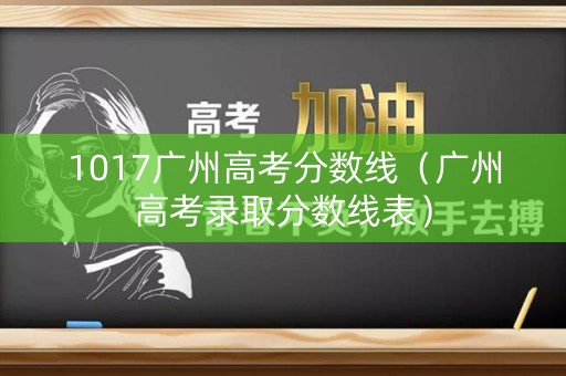 1017广州高考分数线（广州高考录取分数线表）