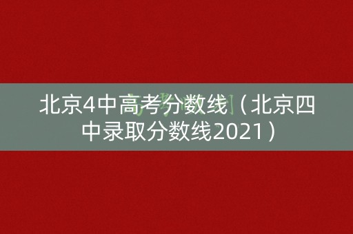 北京4中高考分数线（北京四中录取分数线2021）