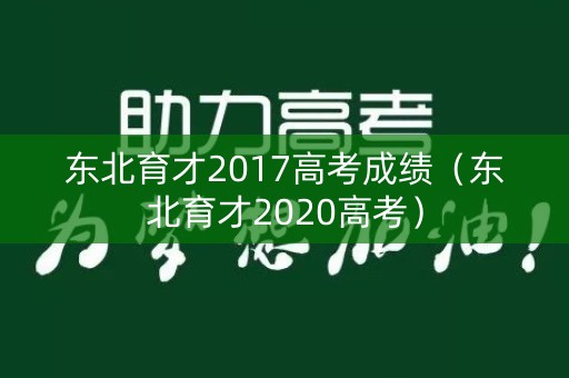 东北育才2017高考成绩（东北育才2020高考）