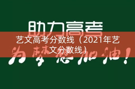艺文高考分数线（2021年艺文分数线）