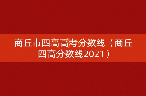 商丘市四高高考分数线（商丘四高分数线2021）