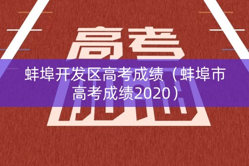 蚌埠开发区高考成绩（蚌埠市高考成绩2020）