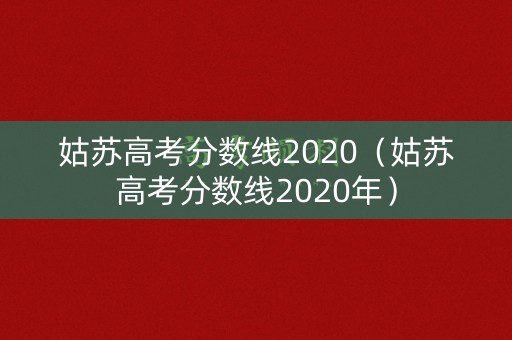 姑苏高考分数线2020（姑苏高考分数线2020年）