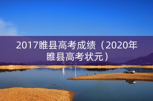 2017睢县高考成绩（2020年睢县高考状元）