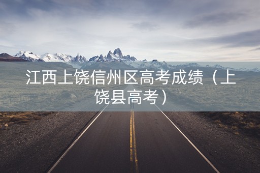 江西上饶信州区高考成绩（上饶县高考）