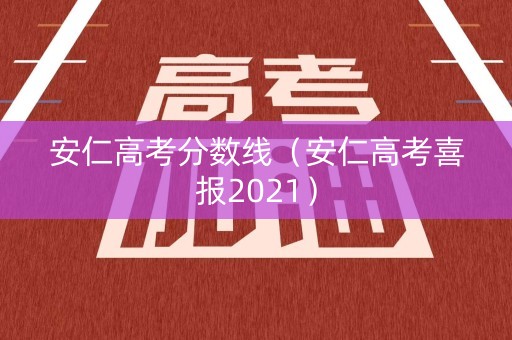 安仁高考分数线（安仁高考喜报2021）