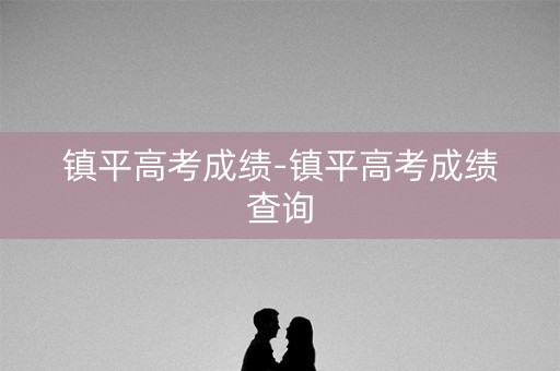 镇平高考成绩-镇平高考成绩查询