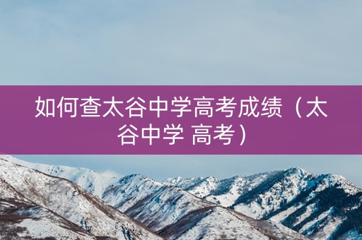 如何查太谷中学高考成绩（太谷中学 高考）