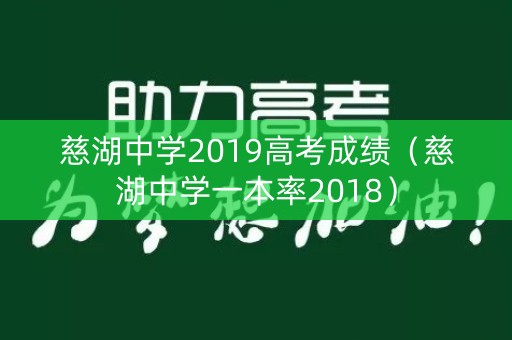 慈湖中学2019高考成绩（慈湖中学一本率2018）