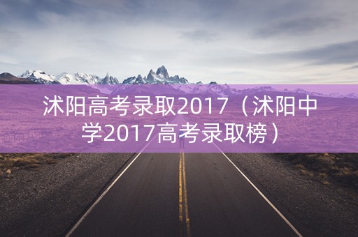 沭阳高考录取2017（沭阳中学2017高考录取榜）