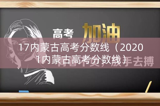 17内蒙古高考分数线（20201内蒙古高考分数线）