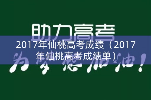 2017年仙桃高考成绩（2017年仙桃高考成绩单）