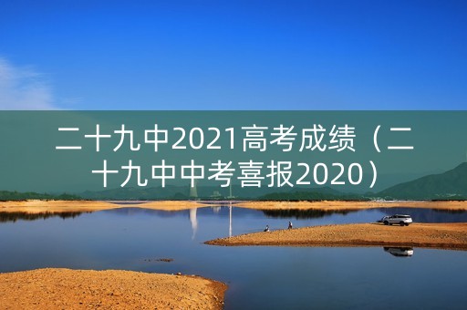 二十九中2021高考成绩（二十九中中考喜报2020）