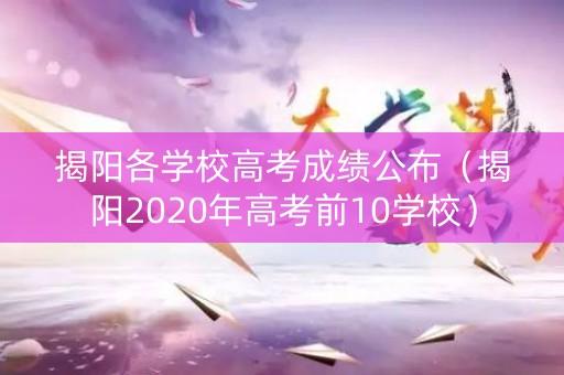 揭阳各学校高考成绩公布（揭阳2020年高考前10学校）