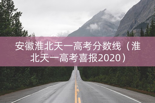 安徽淮北天一高考分数线（淮北天一高考喜报2020）