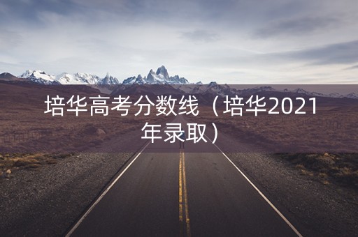 培华高考分数线（培华2021年录取）