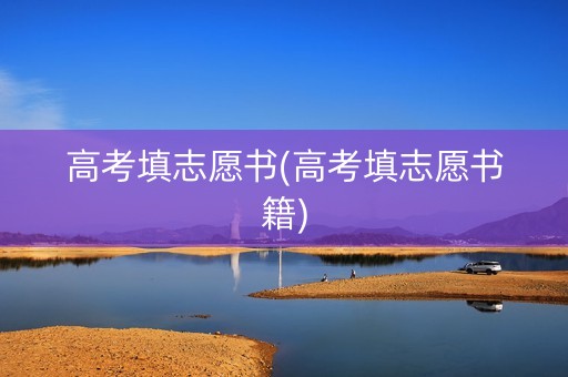 高考填志愿书(高考填志愿书籍)
