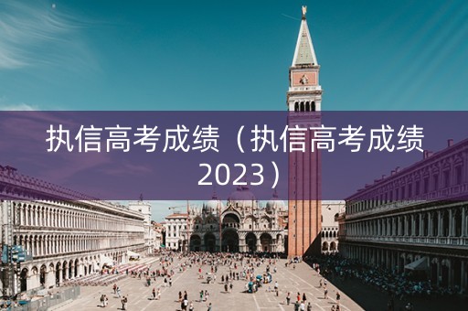 执信高考成绩（执信高考成绩 2023）