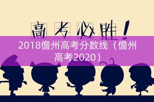 2018儋州高考分数线（儋州高考2020）
