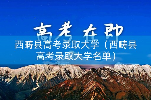 西畴县高考录取大学（西畴县高考录取大学名单）