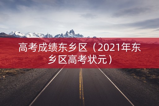 高考成绩东乡区（2021年东乡区高考状元）