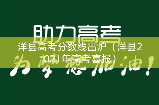 洋县高考分数线出炉（洋县2021年高考喜报）