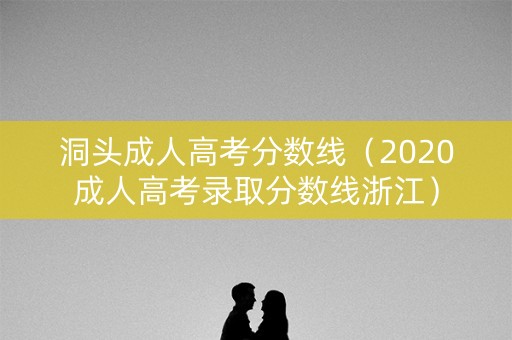 洞头成人高考分数线（2020成人高考录取分数线浙江）