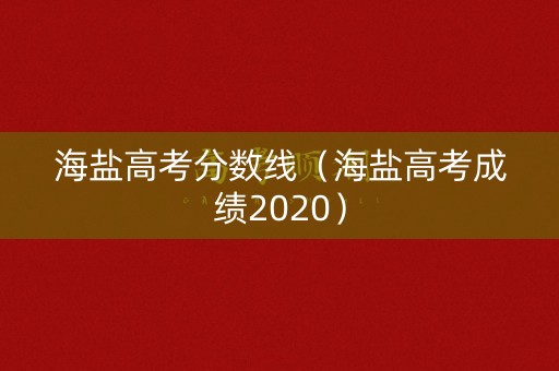 海盐高考分数线（海盐高考成绩2020）