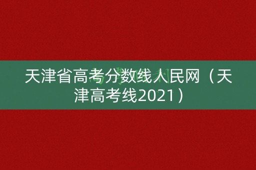天津省高考分数线人民网（天津高考线2021）