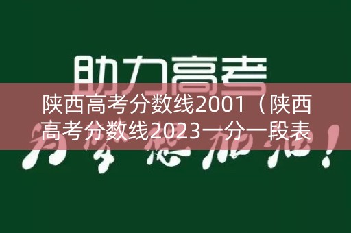 陕西高考分数线2001（陕西高考分数线2023一分一段表）