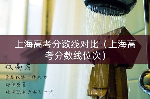 上海高考分数线对比（上海高考分数线位次）