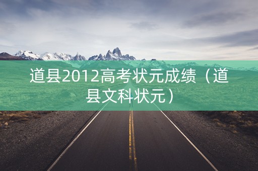 道县2012高考状元成绩（道县文科状元）
