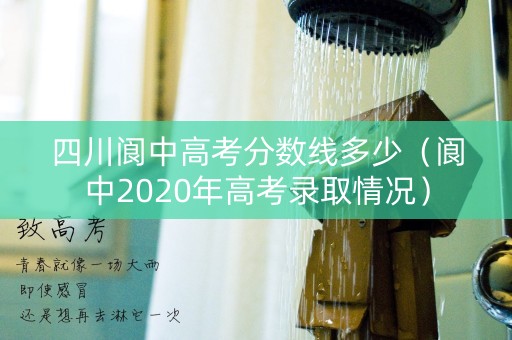 四川阆中高考分数线多少（阆中2020年高考录取情况）