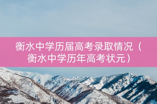 衡水中学历届高考录取情况（衡水中学历年高考状元）