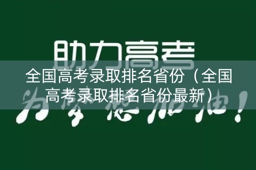全国高考录取排名省份（全国高考录取排名省份最新）