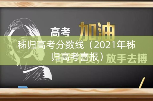 秭归高考分数线（2021年秭归高考喜报）