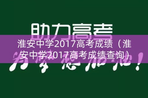 淮安中学2017高考成绩（淮安中学2017高考成绩查询）