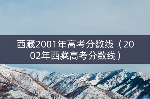 西藏2001年高考分数线（2002年西藏高考分数线）