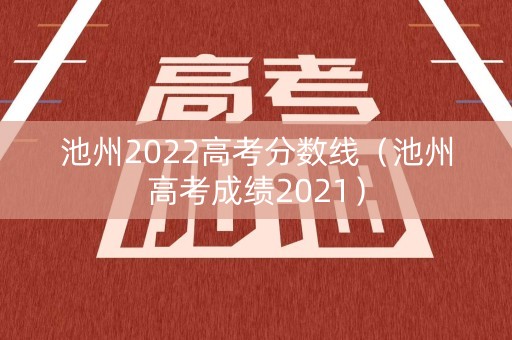 池州2022高考分数线（池州高考成绩2021）