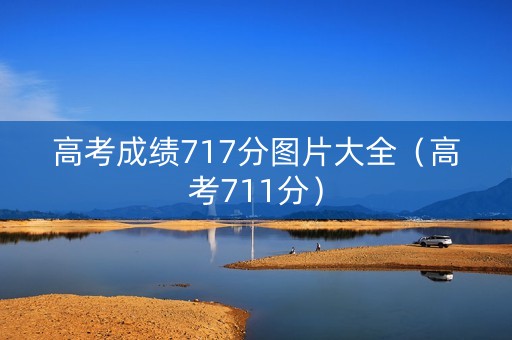 高考成绩717分图片大全（高考711分）